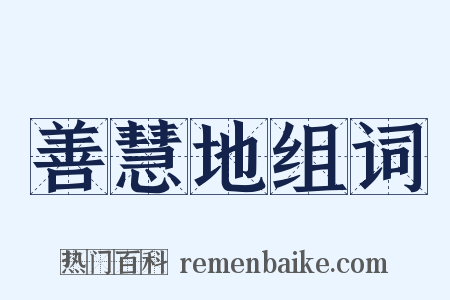 善慧地组词是什么意思的图片